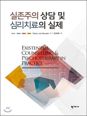 실존주의 상담 및 심리치료의 실제 