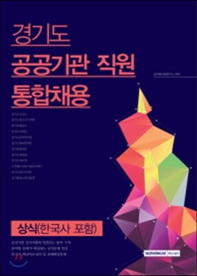 2017 경기도 공공기관 직원 통합채용 상식