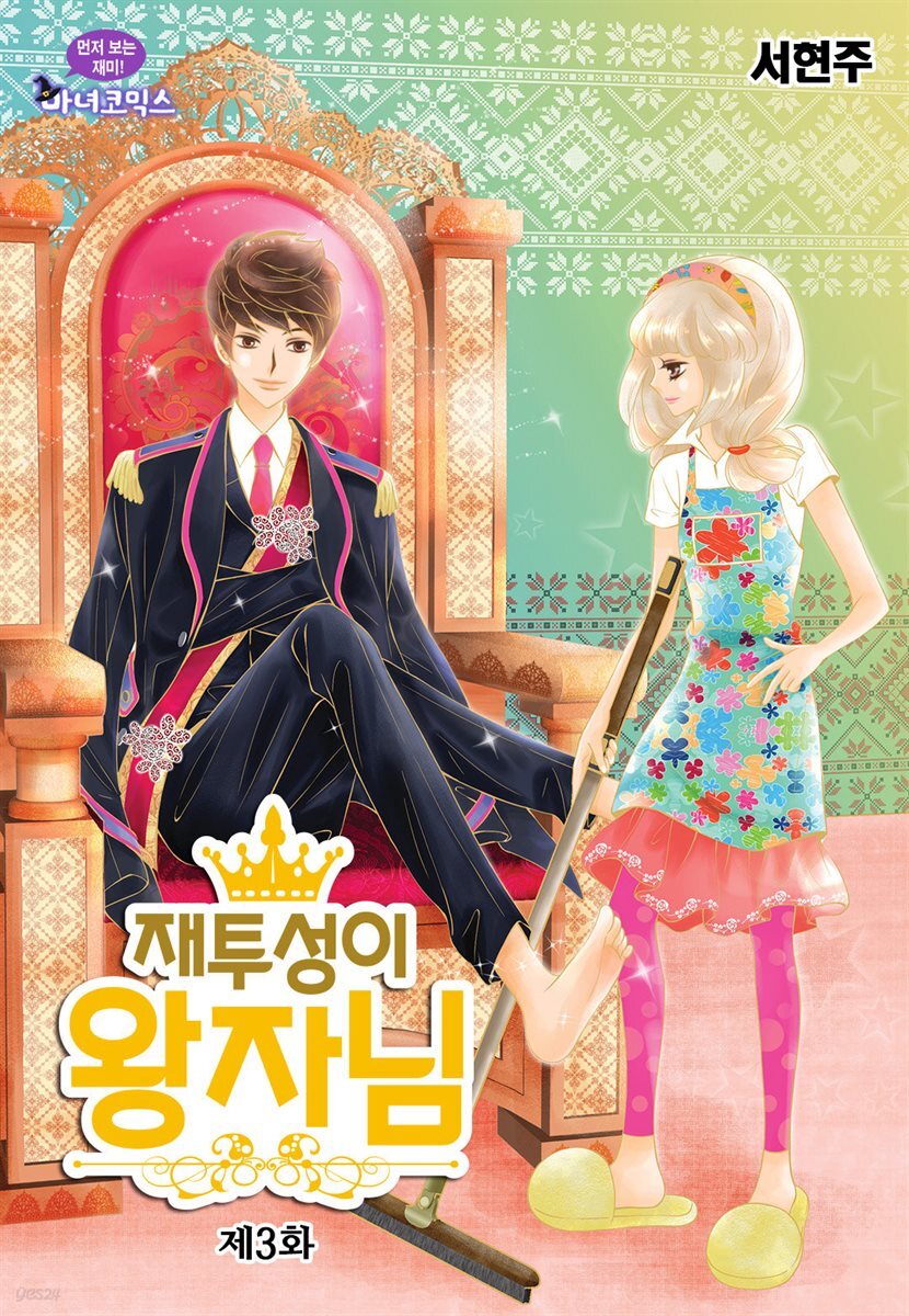 [대여] 재투성이 왕자님 03화