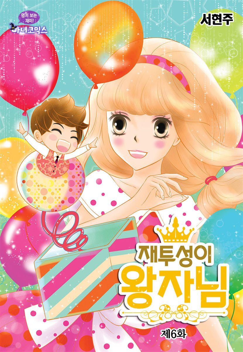 [대여] 재투성이 왕자님 06화