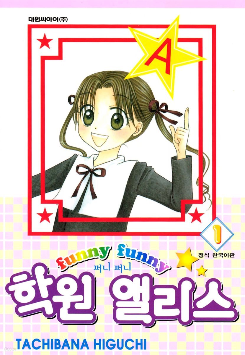 퍼니퍼니 학원 앨리스 01권