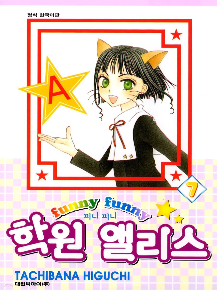 퍼니퍼니 학원 앨리스 07권