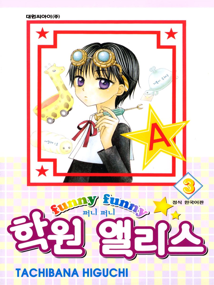 퍼니퍼니 학원 앨리스 03권