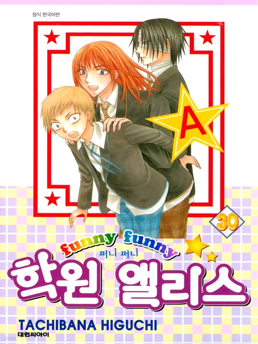 퍼니퍼니 학원 앨리스 30권