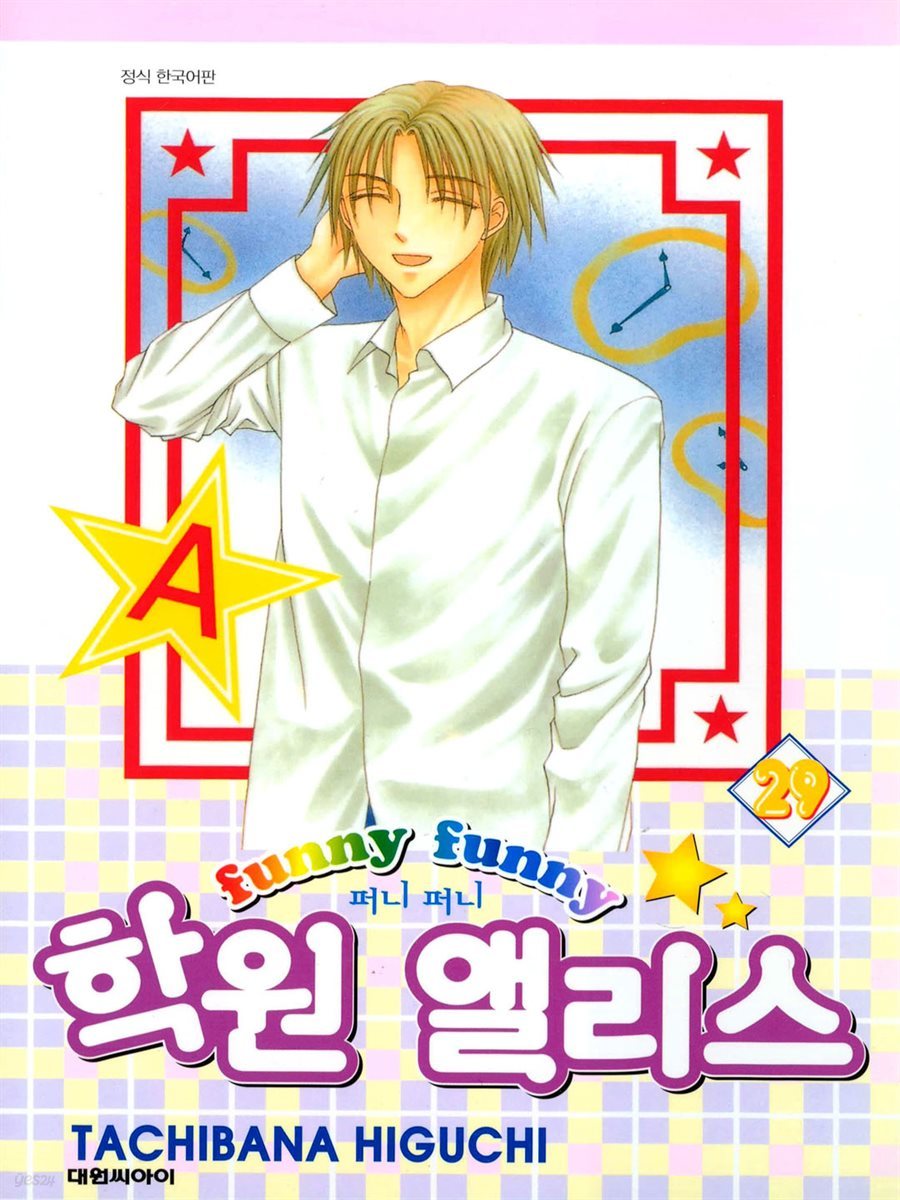 전자책] 퍼니퍼니 학원 앨리스 29권 | 히구치 타치바나 | 대원 - 예스24