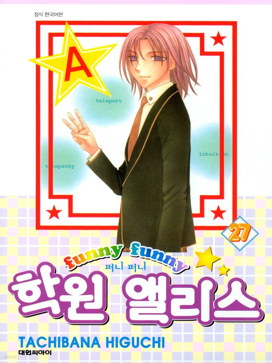 퍼니퍼니 학원 앨리스 27권