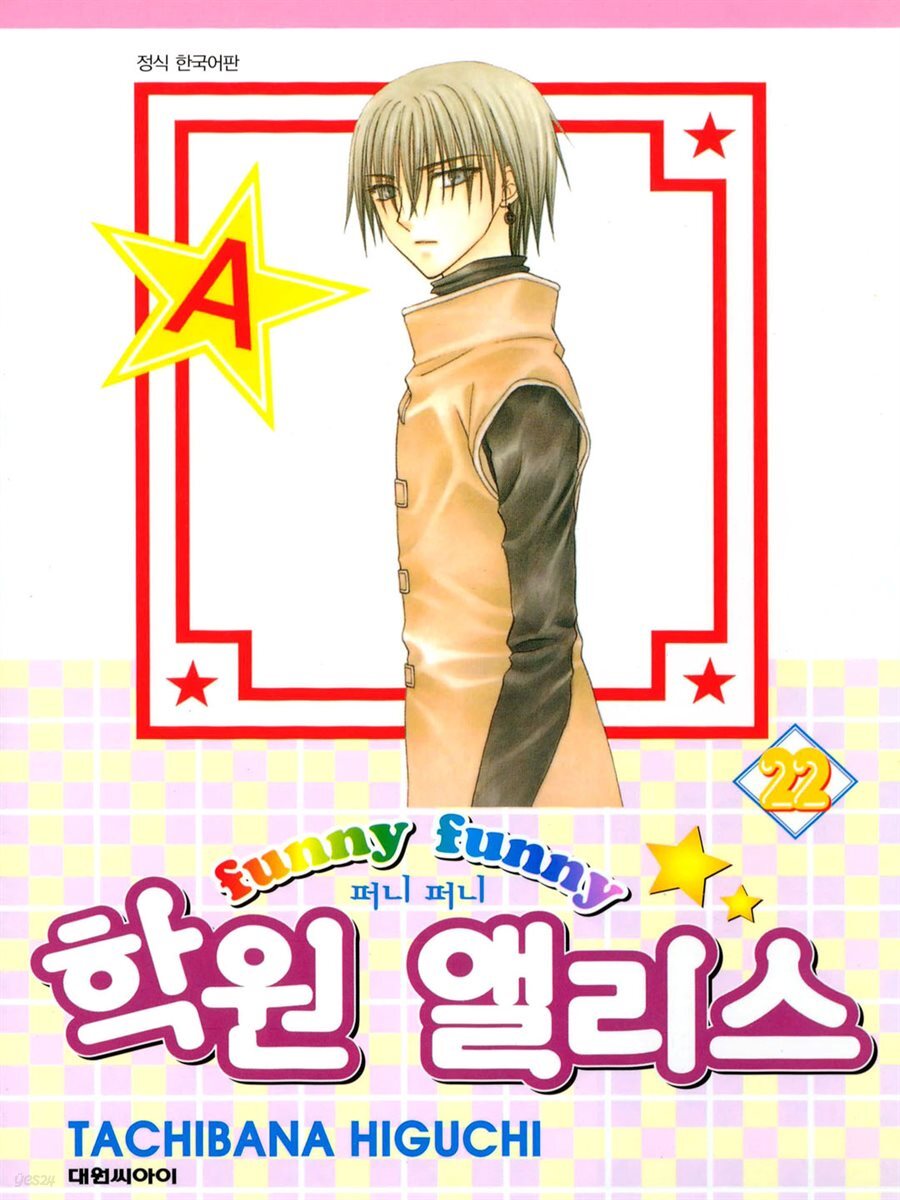 퍼니퍼니 학원 앨리스 22권