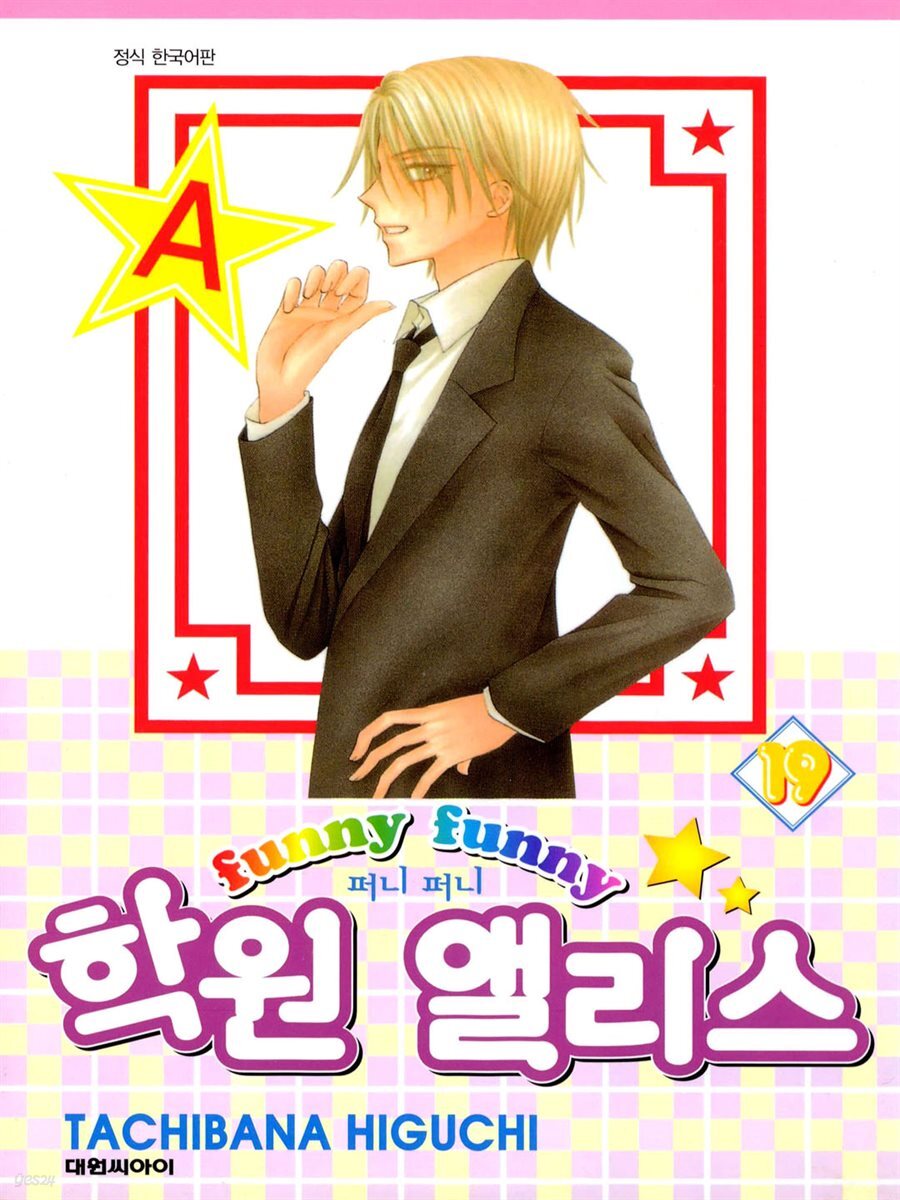 [전자책] 퍼니퍼니 학원 앨리스 19권 | 히구치 타치바나 | 대원 - 예스24