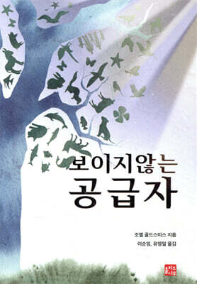 보이지 않는 공급자