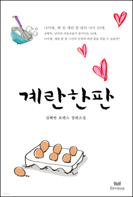 계란한판