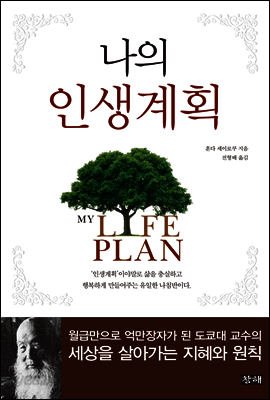 나의 인생계획