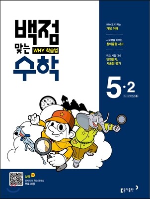 동아 백점 맞는 수학 5-2 (2017년)