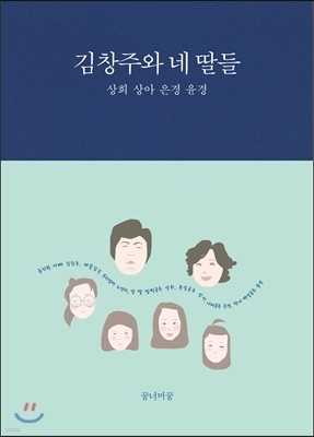 김창주와 네 딸들