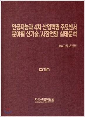 인공지능과 4차 산업혁명 주요센서 분야별 신기술/시장전망 실태분석