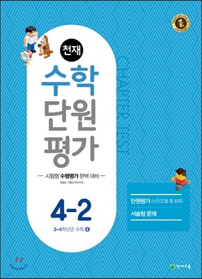 천재 수학 단원평가 4-2 (2017년)