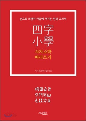 사자소학 따라쓰기
