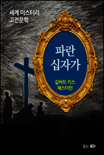 파란 십자가 - 세계 미스터리 고전문학 043