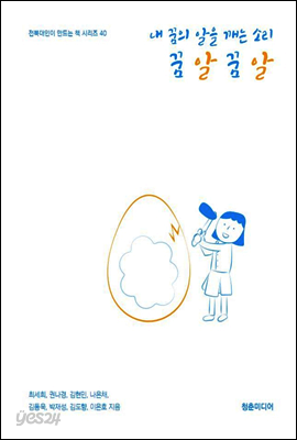 내 꿈의 알을 깨는 소리 꿈알꿈알