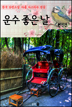 운수 좋은 날