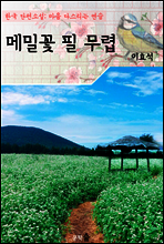 메밀꽃 필 무렵