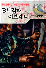 B사감과 러브레터