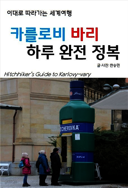이대로 따라가는 세계여행