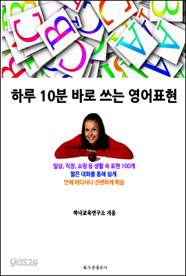 하루 10분 바로 쓰는 영어표현