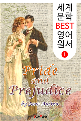 오만과 편견 (세계 문학 BEST 영어 원서 1)