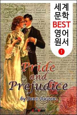 오만과 편견 (세계 문학 BEST 영어 원서 1)