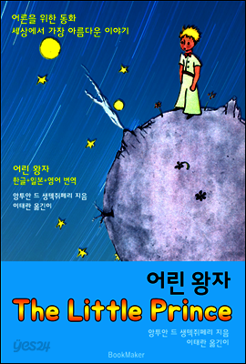 어린 왕자 (한글 + 영어 원문 번역서 읽기!)
