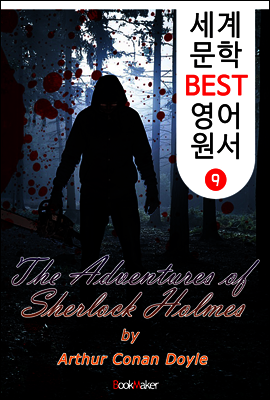 셜록 홈즈의 모험 (세계 문학 BEST 영어 원서 9)