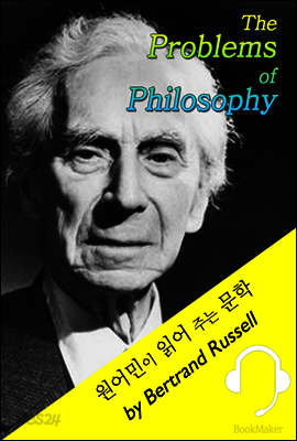 철학의 문제들 : 버트런드 러셀 (영어 원서 - 원어민 낭독 : The Problems of Philosophy)