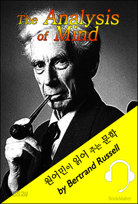 정신분석: '버트런드 러셀' 노벨문학상 수상 (영어 원서 - 원어민 낭독 : The Analysis of Mind)
