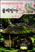물레방아