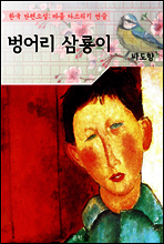 벙어리 삼룡이