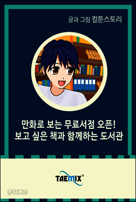 만화로 보는 무료 서점 오픈! 보고 싶은 책과 함께하는 도서관