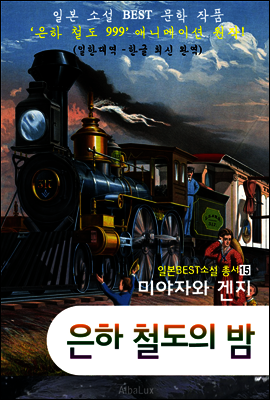 (한글) 은하 철도의 밤 ('은하철도 999' 애니메이션 원작