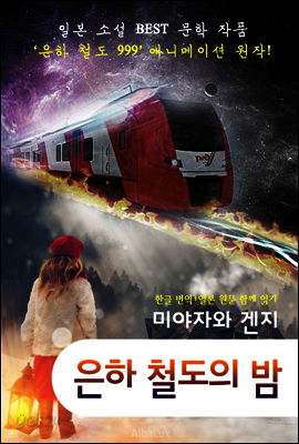 은하철도의 밤 (일본 소설 '한글+원문' 함께 읽기