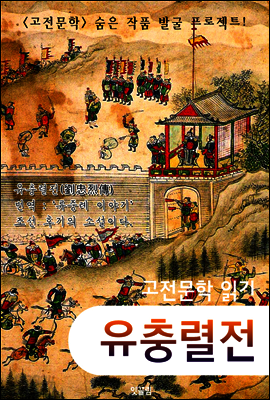 유충렬전 (고전소설