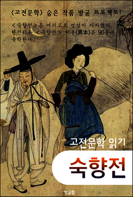 숙향전 (고전소설