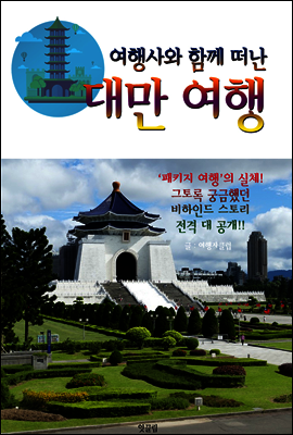 (여행사와 함께 떠난) 대만 여행