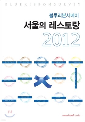 블루리본 서베이 서울의 레스토랑 2012