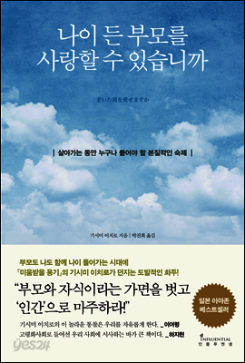 나이 든 부모를 사랑할 수 있습니까