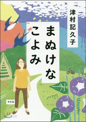 まぬけなこよみ