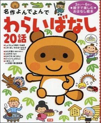 名作よんでよんで わらいばなし20話