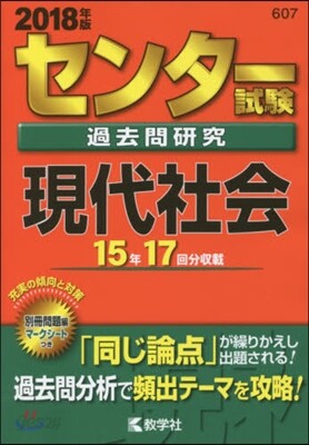 センタ-試驗過去問硏究 現代社會 2018年版