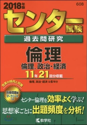 センタ-試驗過去問硏究 倫理/倫理,政治.經濟 2018年版