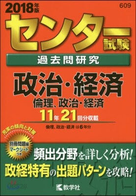 センタ-試驗過去問硏究 政治.經濟/倫理,政治.經濟 2018年版