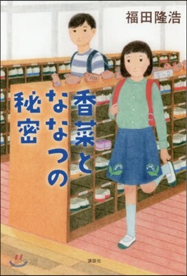 香菜とななつの秘密