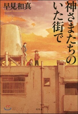 神さまたちのいた街で